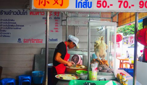 ร้าน ข้าว มัน ไก่ หนีห่าว