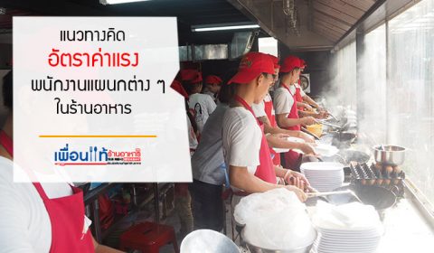 ค่าแรงพนักงานร้านอาหาร