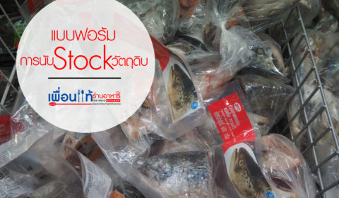 Stock Form วัตถุดิบ