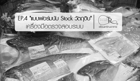 Stock วัตถุดิบ