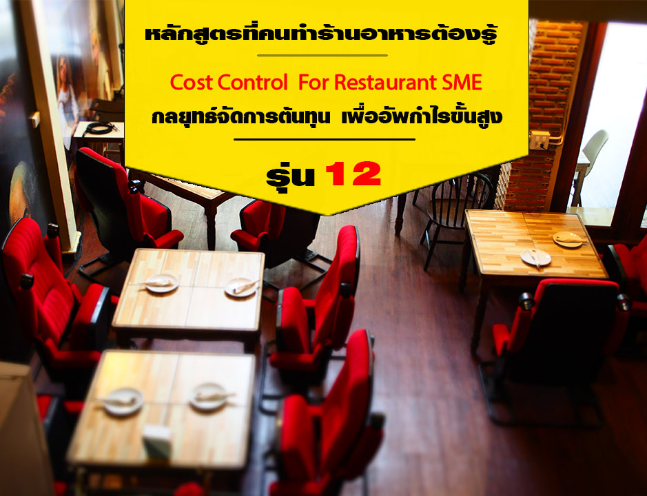 จัดการต้นทุนร้านอาหาร