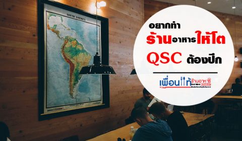 QSC ร้านอาหาร