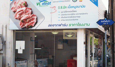 หมู เนื้อหมู VC Meat
