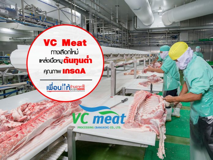 VC MEAT เนื้อหมูสด