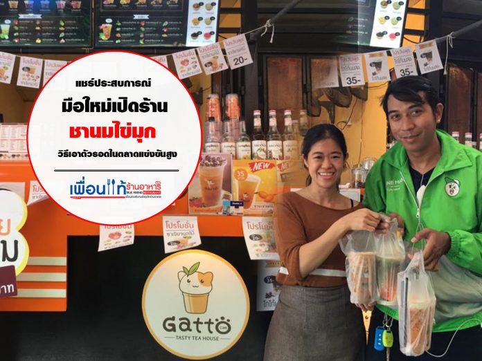 เปิดร้านชานมไข่มุกทำอย่างไร