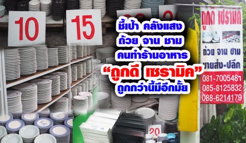 ร้านถูกดี ถ้วย จาน ชามเซรามิค สมุทรปราการ