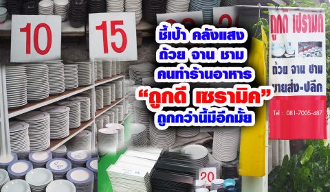 ถูกดีเซรามิค2 copy