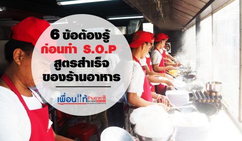 มาตรฐานร้านอาหาร SOP