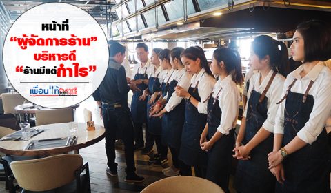 หน้าที่ ผู้จัดการ ร้านอาหาร