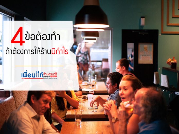 จัดการร้านอาหาร