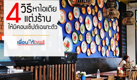 42149063_2324793204203431_6706787940342693888_nคอนเซ็ปต์ร้านอาหาร