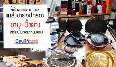 อุปกรณ์หมูกระทะ