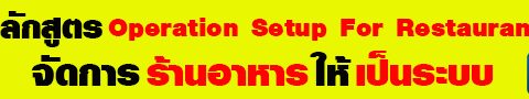 Operation ,จัดการระบบร้านอาหาร
