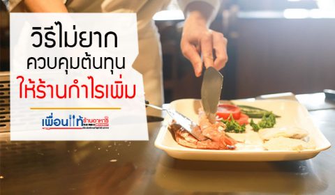วิธีควบคุมต้นทุน