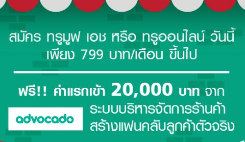 Advocado ทรู CRMระบบสมาชิกร้านอาหาร