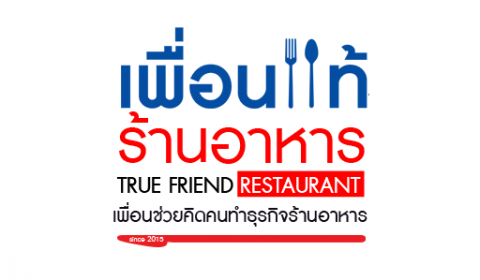 ที่ปรึกษา ร้านอาหาร