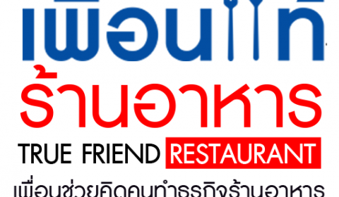 ที่ปรึกษา ร้านอาหาร