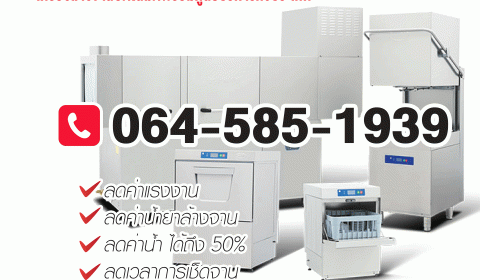 เครื่องล้างจานอัตโนมัติ