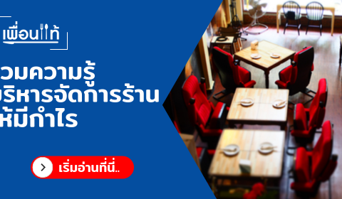 บริหารจัดการร้าน