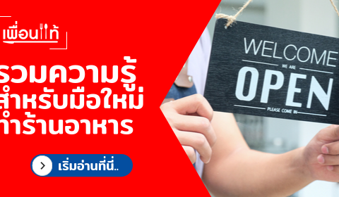 มือใหม่ทำร้านอาหาร