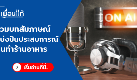 สัมภาษณ์คนทำร้านอาหาร