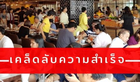 เคล็ดลับความสำเร็จ 3