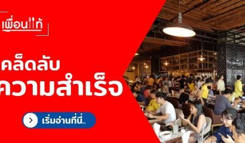 เคล็ดลับความสำเร็จ