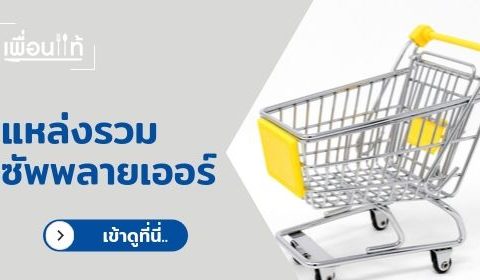 แหล่งซัพพลายเออร์