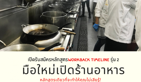 หลักสูตรเปิดร้านอาหาร2