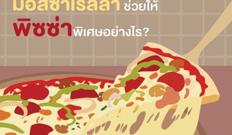 ถ้าทำพิซซ่า ต้องมอสซาเรลล่าชีสเท่านั้น