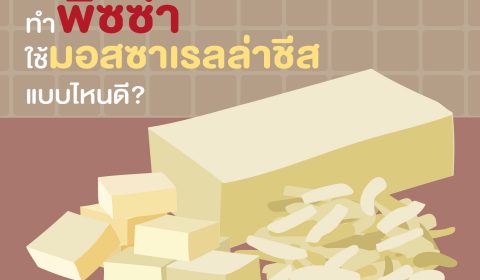 ถ้าทำพิซซ่า ต้องมอสซาเรลล่าชีสเท่านั้น