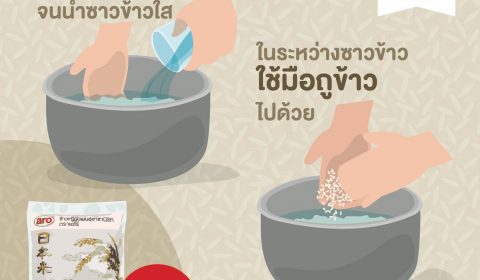 หุงข้าวญี่ปุ่นยังไง ให้นุ่มเหนียวโดนใจอร่อยเหมือนต้นตำรับ