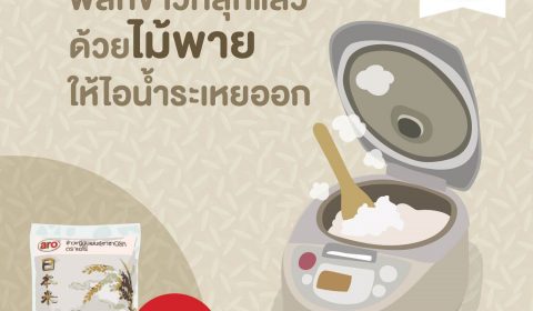 หุงข้าวญี่ปุ่นยังไง ให้นุ่มเหนียวโดนใจอร่อยเหมือนต้นตำรับ