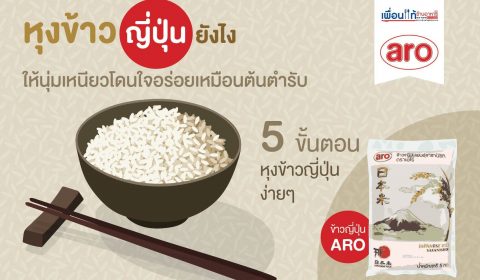หุงข้าวญี่ปุ่นยังไง ให้นุ่มเหนียวโดนใจอร่อยเหมือนต้นตำรับ