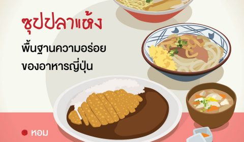 น้ำซุปปลาแห้ง พื้นฐานความอร่อยของอาหารญี่ปุ่น