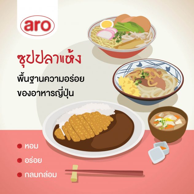 น้ำซุปปลาแห้ง พื้นฐานความอร่อยของอาหารญี่ปุ่น