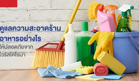 ดูแลความสะอาดร้านอาหารอย่างไร ให้ปลอดภัยจากไวรัสนานาชาติ