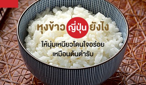 หุงข้าวญี่ปุ่นยังไง ให้นุ่มเหนียวโดนใจอร่อยเหมือนต้นตำรับ