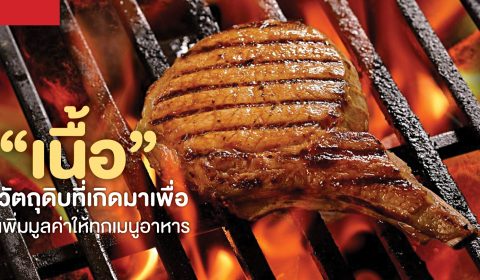 เนื้อดรายเอจคืออะไร ทำไมร้านอาหารสายเนื้อต้องมี?