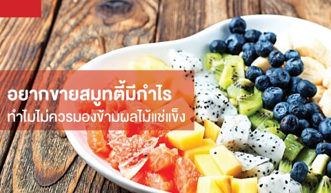 อยากขายสมูทตี้มีกำไร ทำไมไม่ควรมองข้ามผลไม้แช่แข็ง