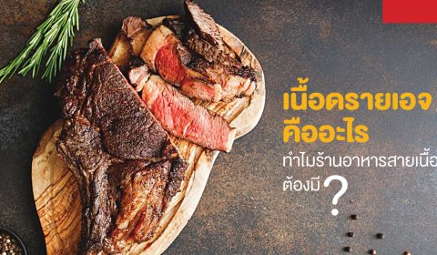 เนื้อดรายเอจคืออะไร ทำไมร้านอาหารสายเนื้อต้องมี?