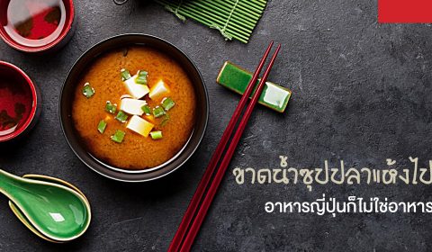 น้ำซุปปลาแห้ง พื้นฐานความอร่อยของอาหารญี่ปุ่น