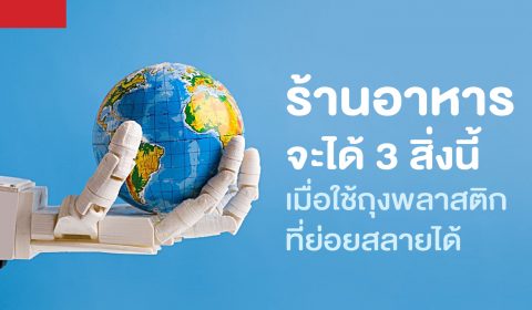 ร้านอาหารจะได้ 3 สิ่งนี้ เมื่อใช้ถุงพลาสติกที่ย่อยสลายได้