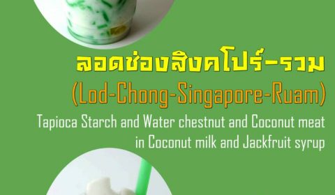 “ร้านลอดช่องสิงคโปร์ ฮาลาล”
