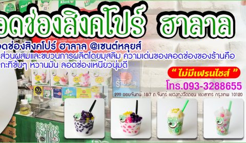 “ร้านลอดช่องสิงคโปร์ ฮาลาล”