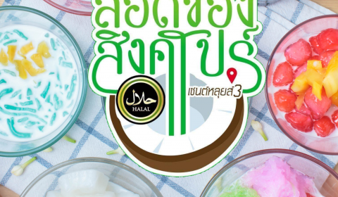 “ร้านลอดช่องสิงคโปร์ ฮาลาล”