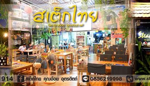 ร้านสเต็กไทยคุณอ้อย อุตรดิตถ์
