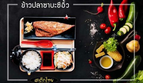 ร้านสเต็กไทยคุณอ้อย อุตรดิตถ์