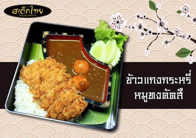 ร้านสเต็กไทยคุณอ้อย อุตรดิตถ์