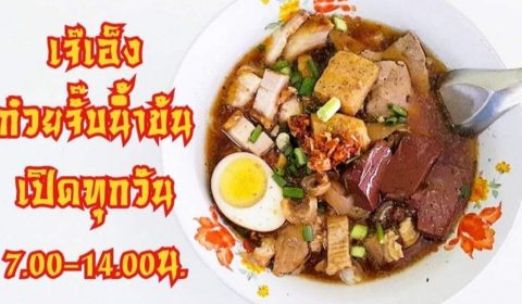 เจ๊เอ็ง ก๋วยจั๊บน้ำข้น
